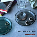 アマブロ ヒートプルーフディッシュ 皿 HEAT-PROOF DISH ガラス 耐熱 おしゃれ シンプル 食器 ケーキ皿 アクセサリートレイ amabro