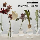 アマブロ ミニベース MINI VASE -CLEAR-amabro ガラス 花瓶 一輪挿し フラワーベース おしゃれ シンプル 花器 ディフューザーホルダー