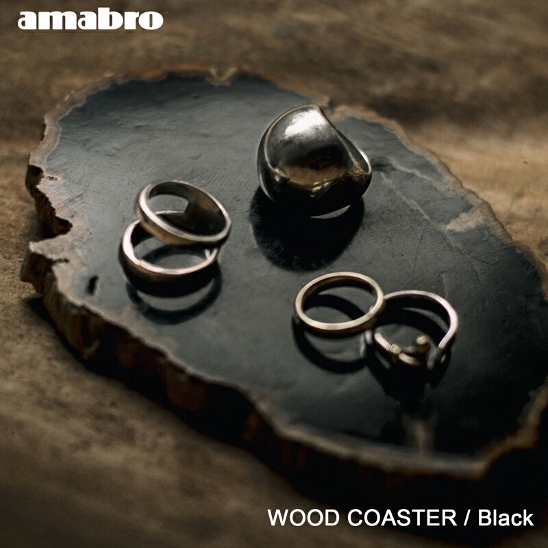 コースター（予算3000円以内） ウッドコースター ブラック WOOD COASTER amabro 黒 アマブロ 化石 樹木 おしゃれ シンプル ギフト【メール便対応】 【あす楽】