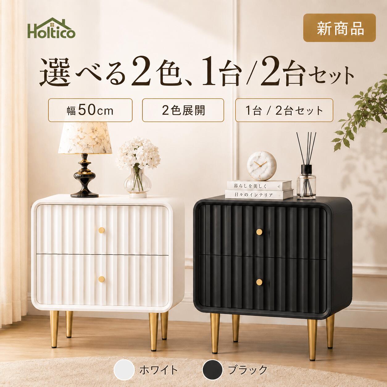 Rakuten - ナイトテーブル 幅50cm ベッドサイドテーブル サイドチェスト 引き出し付き 2段 寝室収納 ベッド横収納 波型デザイン ゴールド脚 ホワイト ブラック 北欧風 モダン おしゃれ HOLTICO 【期間限定クーポン配布中】
