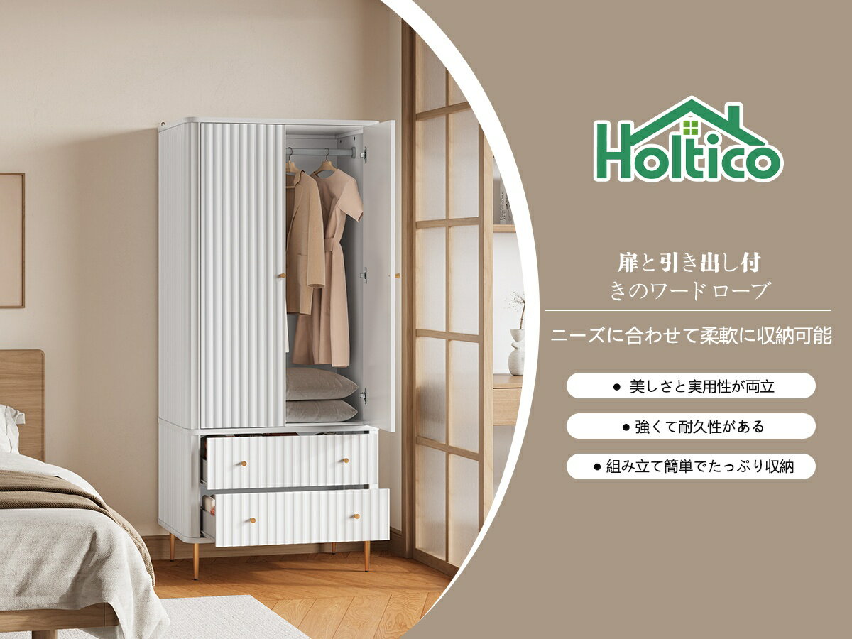 Rakuten - ワードローブ クローゼット 幅 80cm ホワイト 木製 洋服タンス チェスト ハンガーラック コートハンガー ハンガーレール 引き出し付き 両扉 2 段 2 杯 大容量 スリム 北欧風 組立簡単HOLTICO 5/11 23:59 限定！最大4000OFFクーポン配布中♪＋ポイント5倍】