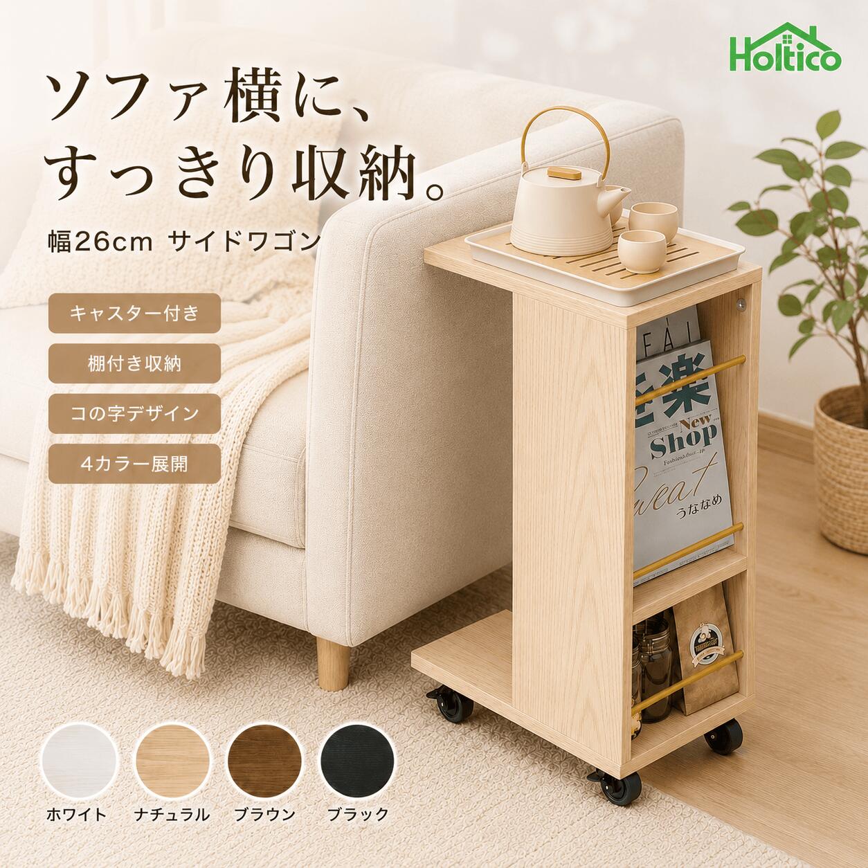 Rakuten - サイドワゴン 幅26cm キャスター付き サイドテーブル コの字 テーブル 棚付き 収納付き スリム 省スペース ベッドサイドテーブル ナイトテーブル ソファ横 ベッド横 デスク横 木目調 バー付き 小物収納 北欧風 一人暮らし ホワイト HOLTICO 【期間限定クーポン配布中】