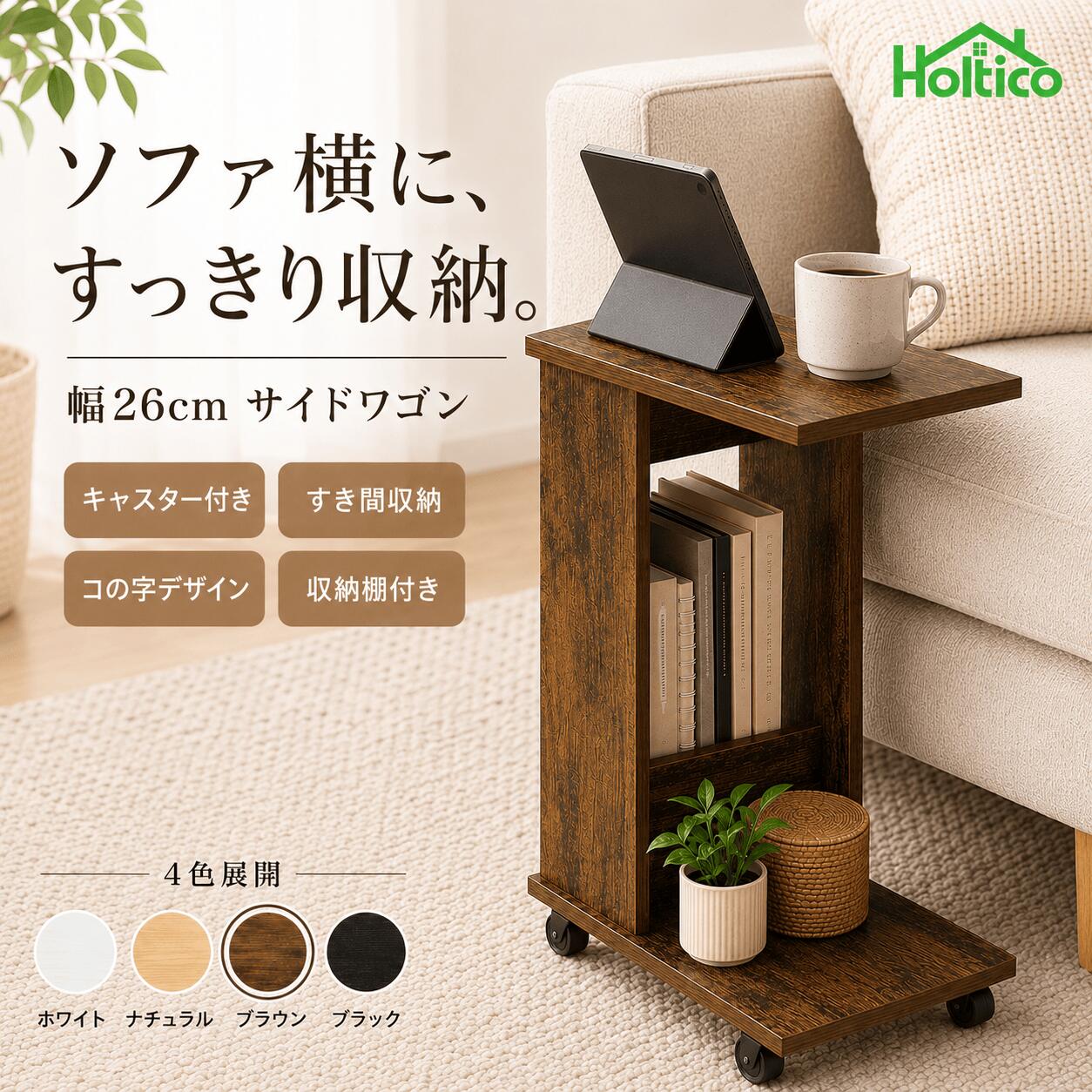 Rakuten - サイドテーブル 幅26cm キャスター付き サイドワゴン ナイトテーブル ベッドサイドテーブル コの字 テーブル 収納付き スリム 小型 移動式 ソファ横 ベッド横 木目調 北欧風 一人暮らし 省スペース HOLTICO 【期間限定クーポン配布中】