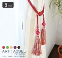 【廃盤!在庫限り!】 タッセル カーテン用 フリンジタッセル【Art Tassel アートタッセル】(5カラー)