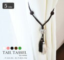 タッセル フリンジ カーテン用【Tail TASSEL テール タッセル】（5カラー）