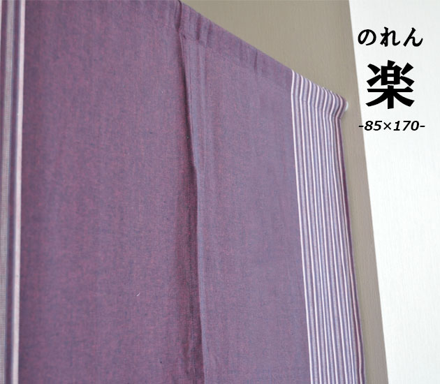 Rakuten - のれん 暖簾 和柄 ロング【Raku 楽】 ＜85cm幅×170cm丈＞