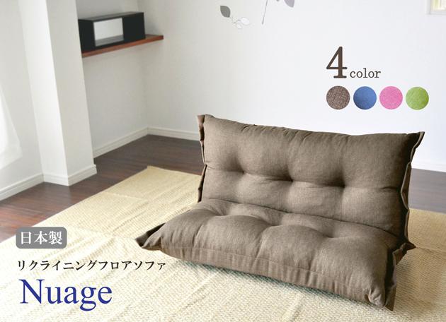 フロアソファ ローソファ 座椅子 sofa 1人掛け 2人掛け 日本製 リクライニング ソファ 【nuage　ニュアージュ】 （4カラー）（1人～2人掛け用）