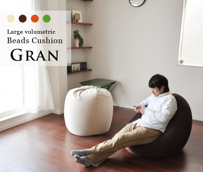 日本製★大ボリュームのもっちり丸型ビーズクッション【Gran グラン】 ＜全4色＞