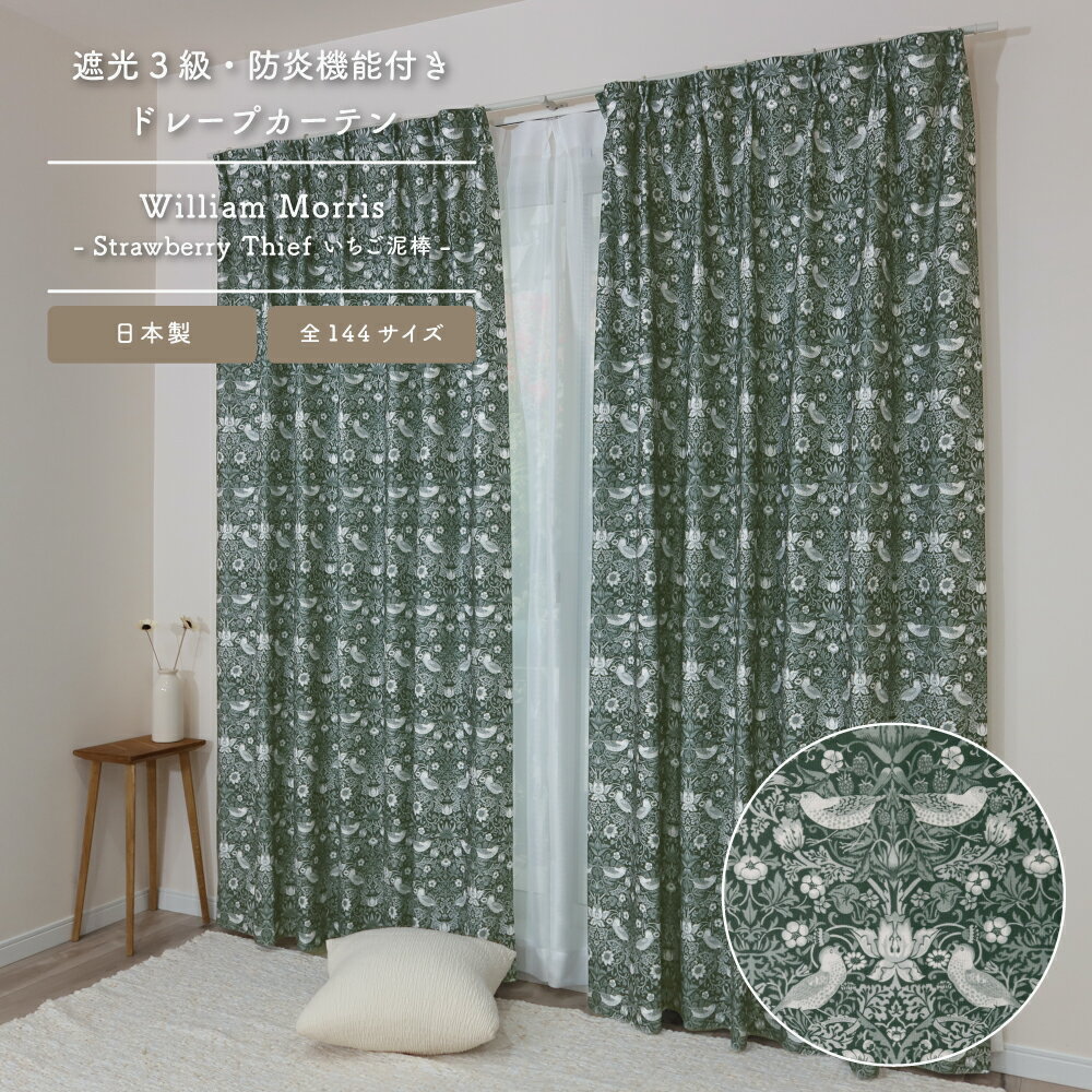 ★☆送料無料☆★【144サイズ】ウィリアム・モリス ドレープカーテン【Strawberry Thief いちご泥棒】P332 3級遮光 防炎 遮熱 断熱 目隠し 日本製 人気 多機能