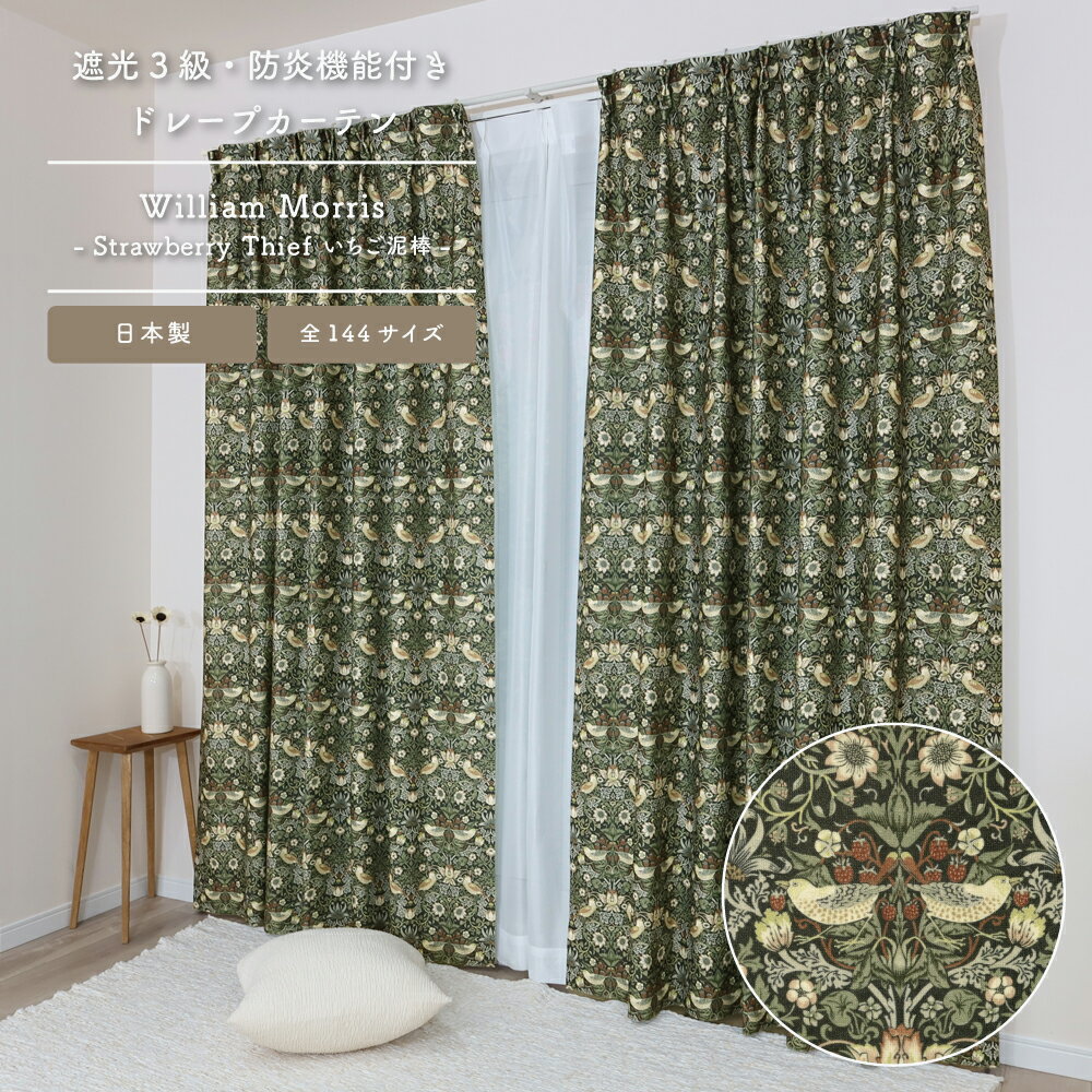 ★☆送料無料☆★【144サイズ】ウィリアム・モリス ドレープカーテン【Strawberry Thief いちご泥棒】P333 3級遮光 防炎 遮熱 断熱 目隠し 日本製 人気 多機能