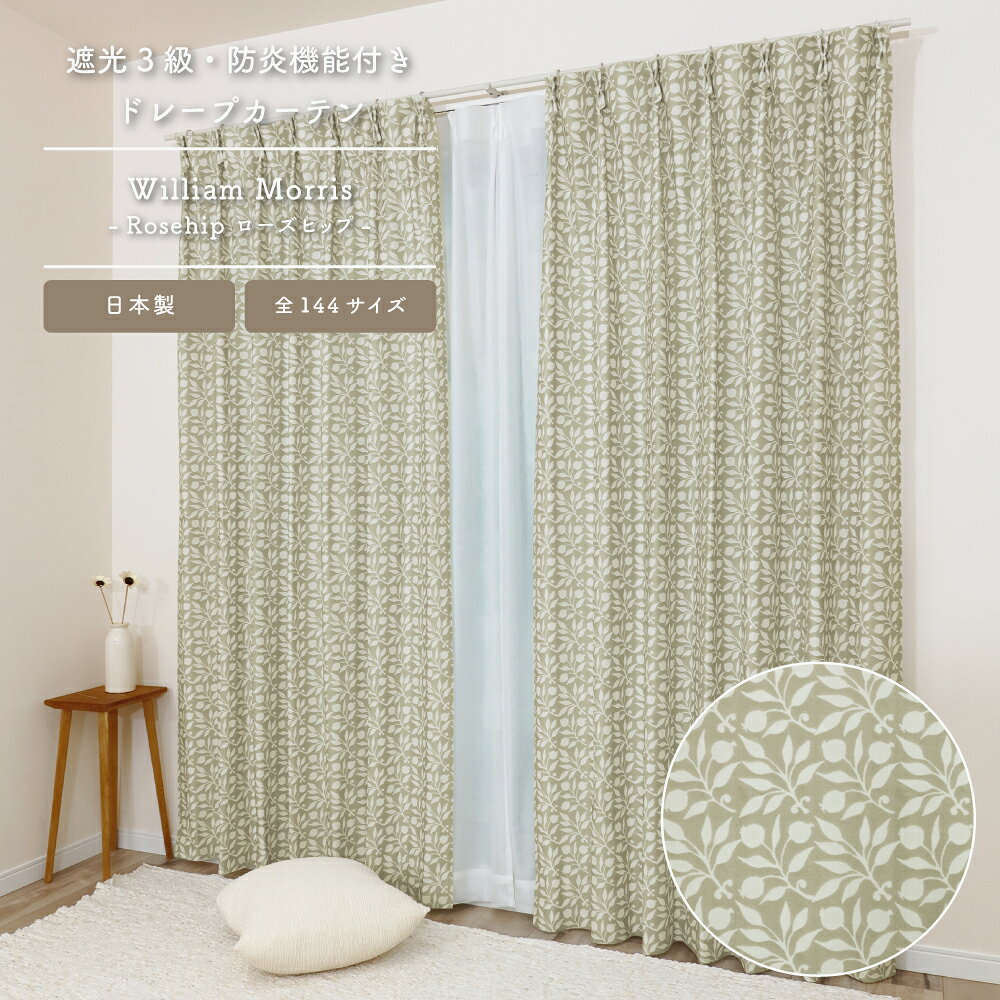 ☆★送料無料★☆【144サイズ】ウィリアム・モリス ドレープカーテン【Rosehip ローズヒップ】P331 3級遮光 防炎 遮熱 断熱 目隠し 日本製 人気 多機能