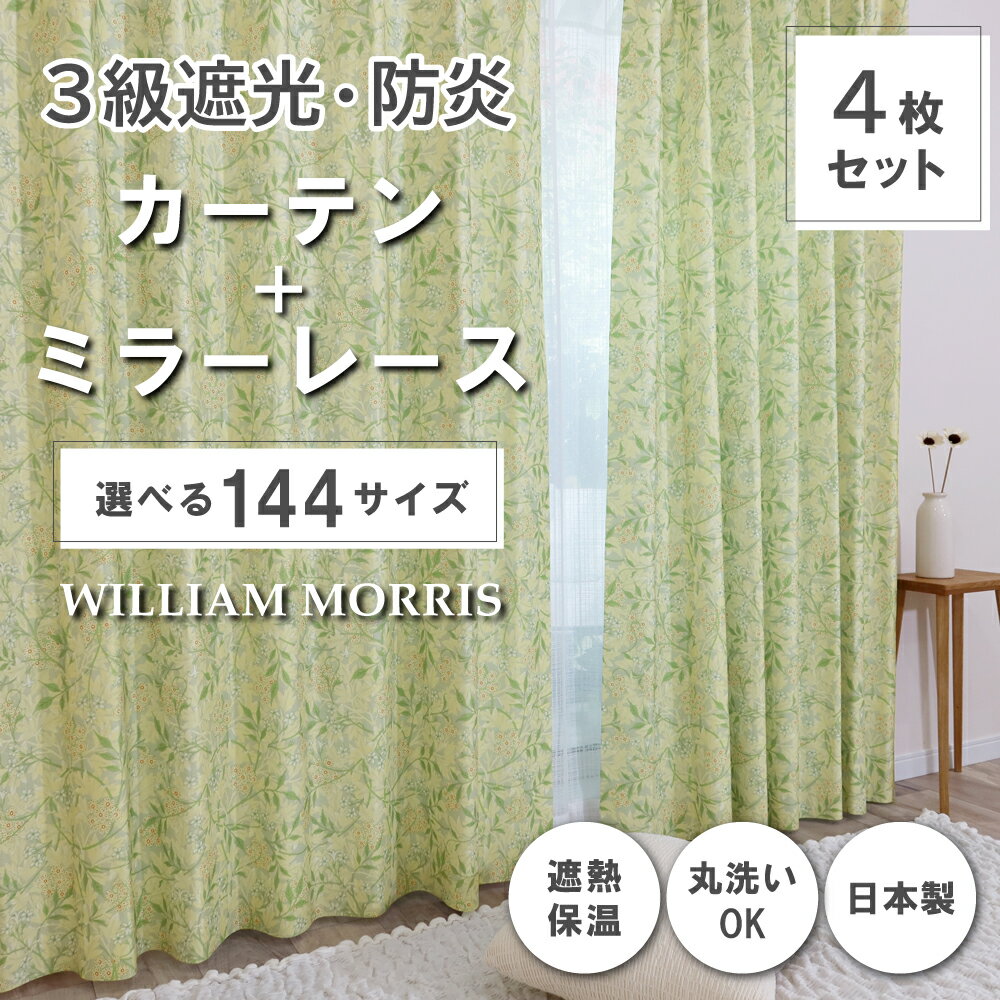 ★☆送料無料☆★【144サイズ】 ウィリアム・モリス ドレープカーテン+レースカーテンセット 【Jasmine ジャスミン】P259S 防炎 遮熱 断熱 日本製 洗濯機OK 3級遮光防炎カーテン 防炎ミラーレースカーテン