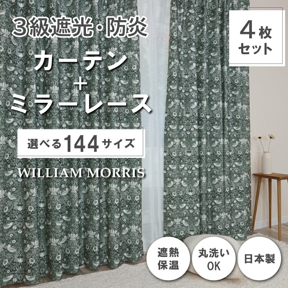 ★☆送料無料☆★【144サイズ】 ウィリアム・モリス ドレープカーテン+レースカーテンセット 【Strawberry Thief いちご泥棒】P332S 防炎 遮熱 断熱 日本製 洗濯機OK 3級遮光防炎カーテン 防炎ミラーレースカーテン