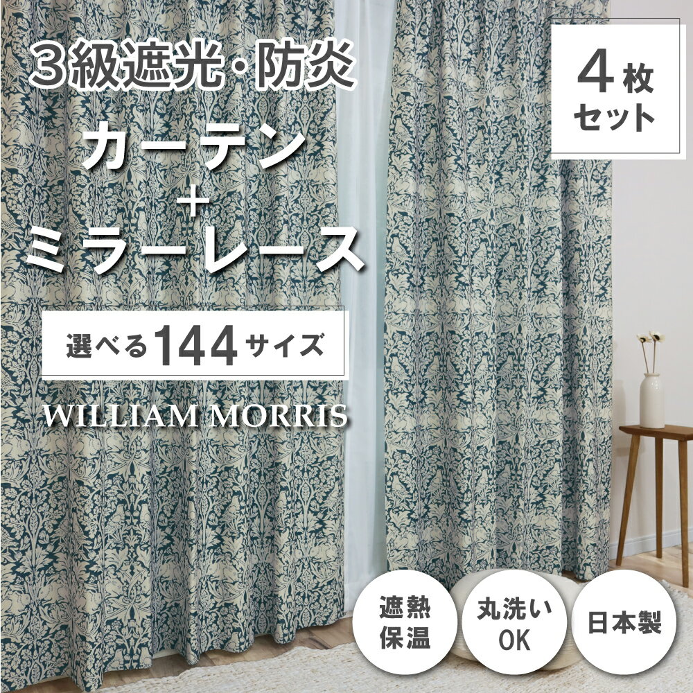 ★☆送料無料☆★【144サイズ】 ウィリアム・モリス ドレープカーテン+レースカーテンセット 【Brer Rabbit ブレアラビット】P330S 防炎 遮熱 断熱 日本製 洗濯機OK 3級遮光防炎カーテン 防炎ミラーレースカーテン