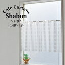 カフェカーテン 水玉柄 【Shabon シャボン】 <148cm幅×48cm丈>