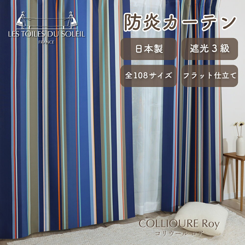 ★☆送料無料☆★レ・トワール・デュ・ソレイユ フラットカーテンP379 P380 3級遮光 防炎 遮熱 断熱 目隠し フランス企画 日本製 人気 多機能