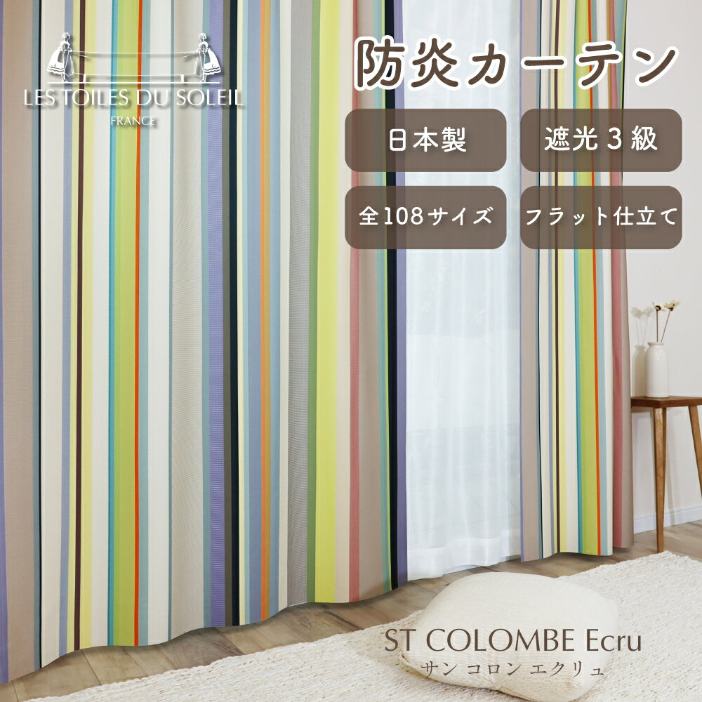 ★☆送料無料☆★【108サイズ】レ・トワール・デュ・ソレイユ フラットカーテン【ST COLOMBE Ecru サン コ..
