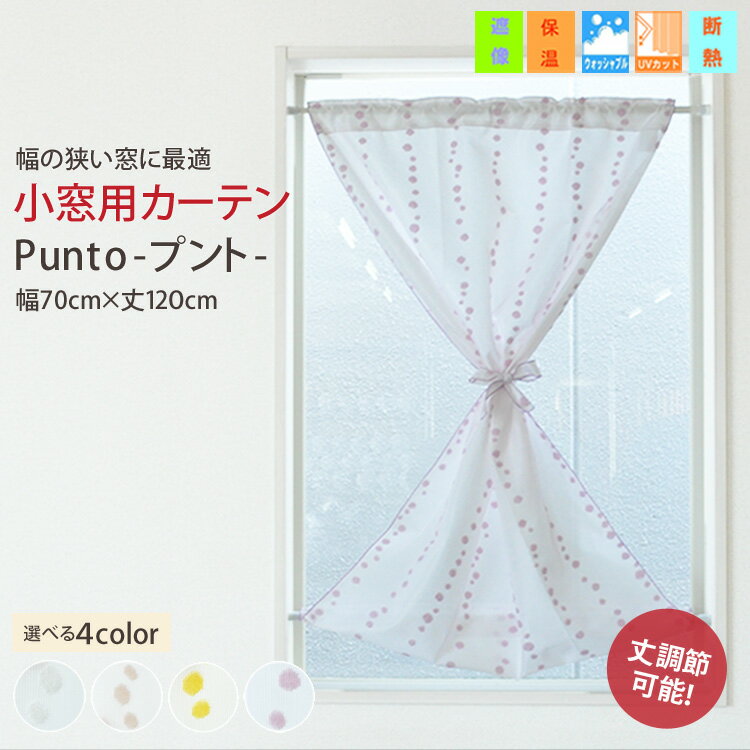 小窓用カーテン 縦長 ミラー 遮熱 UVカット 遮像 日本製【Punto プント・ロング】(70cm幅×120cm丈)