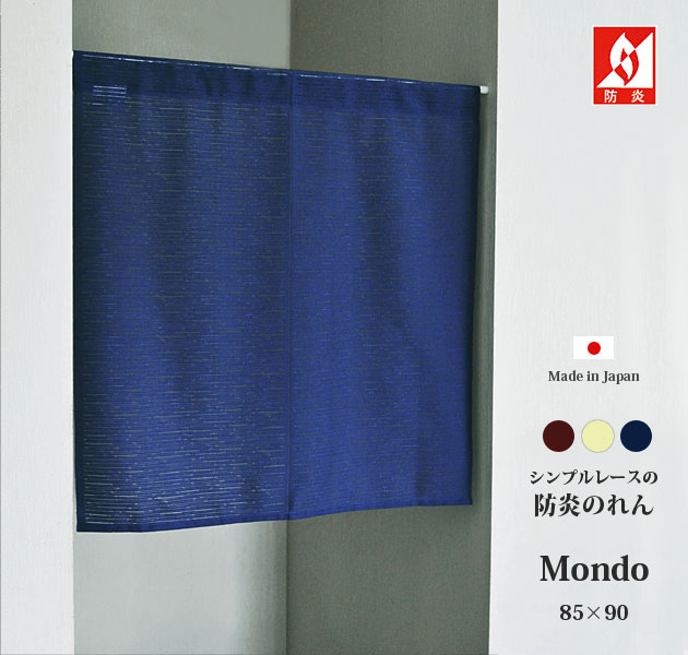 のれん 暖簾 防炎 業務用 防炎のれん 透けない 目隠し 無地 ショート 90 間仕切り 日本製 レース 軽い 【mondo モンド】(約85cm幅×90cm丈)(3カラー) のれん 暖簾 防炎 業務用 防炎のれん 透けない 目隠し 無地 ショート 90 間仕切り 日本製 レース 軽い 【mondo モンド】(約85cm幅×90cm丈)(3カラー)