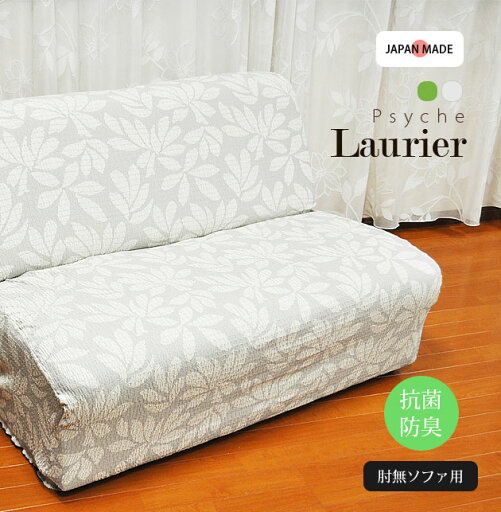 ★☆送料無料☆★ ソファカバー 【Psyche-Laurier プシュケ-ローリエ】 日本製 ストレッチ ぴったりフィット 抗菌防臭 SEK <肘掛無し1人掛け用> ★☆送料無料☆★ ソファカバー 【Psyche-Laurier プシュケ-ローリエ】 日本製 ストレッチ ぴったりフィット 抗菌防臭 SEK <肘掛無し1人掛け用>