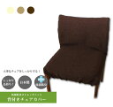 【1枚入り】 背付きチェアカバーS ダイニングチェアカバー 座面カバー ストレッチ 無地 日本製 椅子カバー 抗菌防臭 フィット 無地ベーシック <全3色>