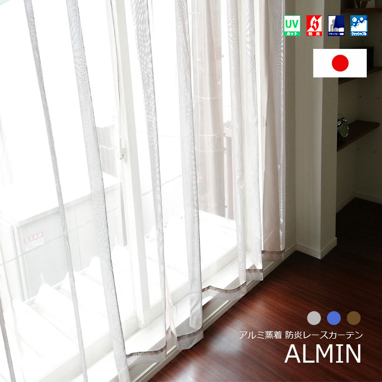 ミラーレースカーテン 防炎 日本製 アルミ蒸着 無地 レースカーテン 2枚組 【アルミン】3カラー（100cm巾：丈4サイズ）