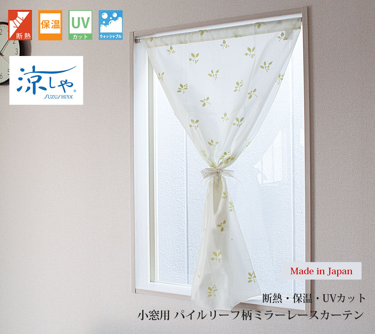 樂天商城 - 小窓用レースカーテン 【Fig フィグ】 断熱 保温 紐付き メロー 日本製 ＜70cm幅×120cm丈＞ GN