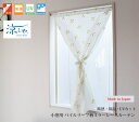小窓用レースカーテン 断熱 保温 日本製 【Fig フィグ】（70幅×120cm丈）