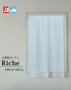 小窓用カーテン 北欧調 可愛い 縦長 防炎 日本製【Riche リーシュ ロング】(約100cm幅×120cm丈)