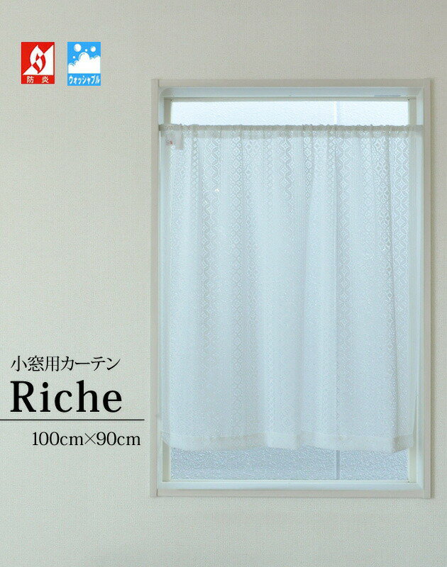 小窓用カーテン 北欧調 可愛い 防炎 日本製【Riche リーシュ・ショート】 約100cm幅 90cm丈 