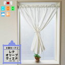 小窓用レースカーテン 断熱 保温 日本製 （60～140幅×90cm丈）