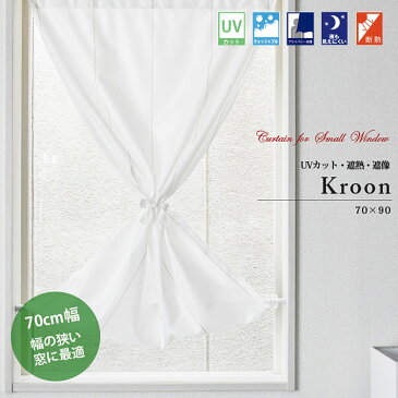 小窓用カーテン 縦長 遮熱 遮像 UVカット 日本製 幅のせまい小窓用ミラーレースカーテン 【Kroon クルーン・ショート】(70cm幅×90cm丈)
