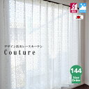 レースカーテン 防炎 北欧 オーダー 144サイズ 日本製 デザインレース カーテン 2枚組 アイボリー 【Couture クチュール】＜100cm巾×定番5丈サイズ＞