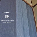 のれん 【Dan 暖】 暖簾 間仕切り 目隠し ロング モダン おしゃれ シンプル 3連 <84cm幅×170cm丈>(3)