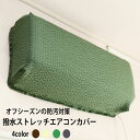 エアコン 伸びる 撥水 無地 フィット ストレッチ【撥水ストレッチエアコンカバー】対応サイズ:幅 約70cm〜85cm・奥行 約20cm〜25cm・高さ 約25cm〜35cm