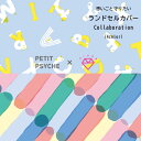 PETIT PSYCHE 【ランドセルカバ−】＜aiueoコラボレーション 2デザイン×2カラー＞