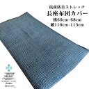 アウトレット 座布団 伸びる 抗菌防臭 ボーダー フィット ストレッチ【長座布団カバー】 <横60cm〜68cm×縦110cm〜115cm>