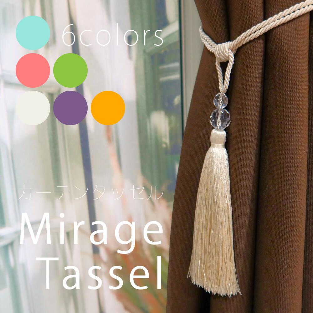 【廃盤！在庫限り！】 タッセル カーテン用 フリンジタッセル【Mirage Tassel ミラージュタッセル】（6..