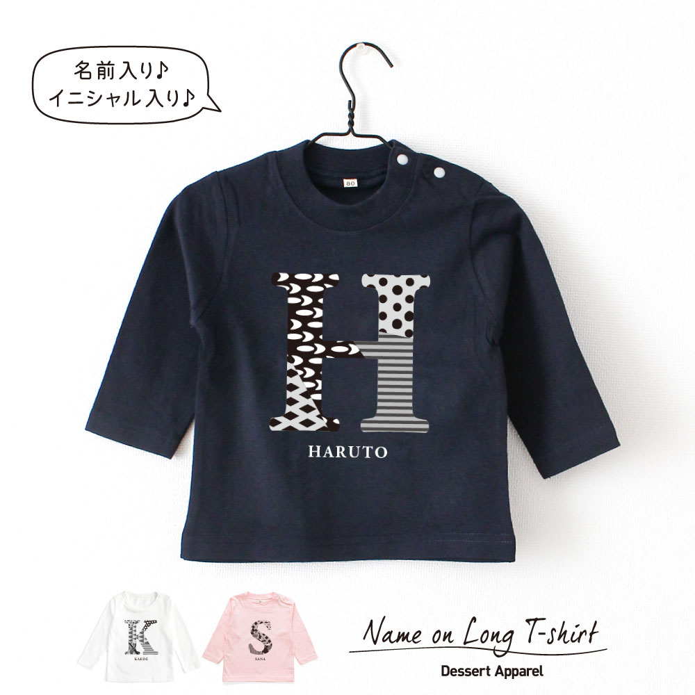 楽天Dessert Apparel【長袖Tシャツ】名入れ キッズ ベビー イニシャル モノトーン ロンティー 80 90 100 110 130 140 150 名前入り 出産祝い ギフト 誕生日 プレゼント 男の子 女の子 バースデー ネーム おしゃれ かわいい 人気 おそろ 兄弟 姉妹 親子コーデ 双子 運動会 記念撮影 幼稚園 保育園