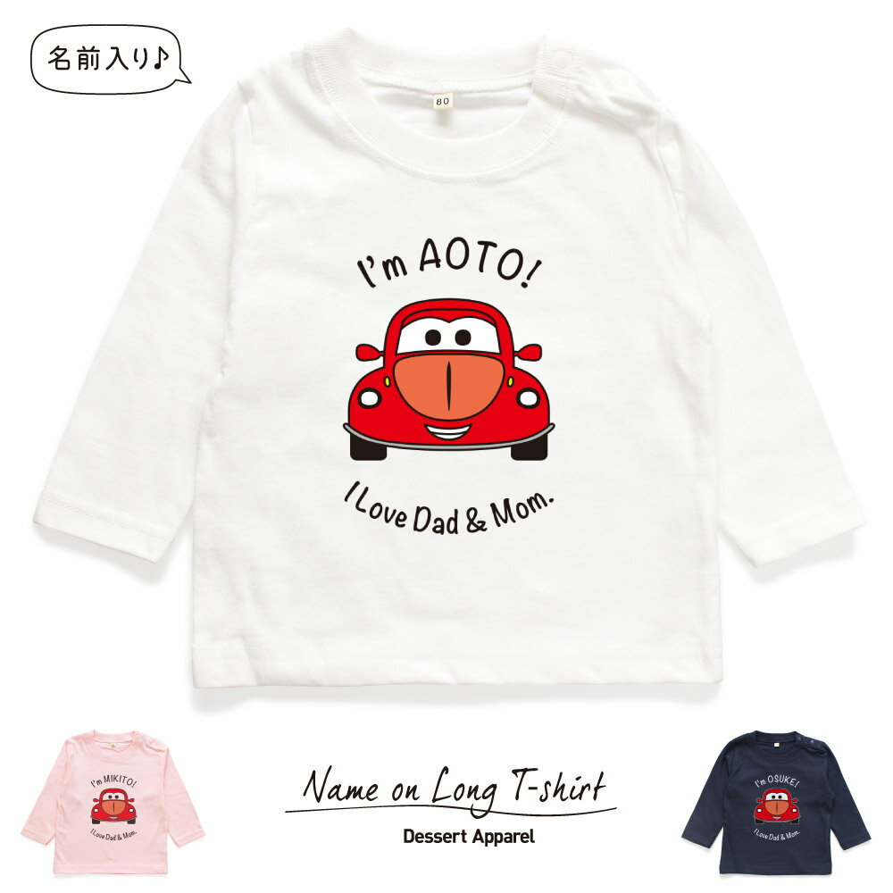 楽天Dessert Apparel【長袖Tシャツ】名入れ キッズ ベビー くるま01 車 カー 80cm 90cm 110cm 130cm 名前入り 出産祝い ギフト 誕生日 プレゼント 男の子 女の子 バースデー 赤ちゃん服 子供服 イニシャル ネーム おしゃれ かわいい 人気 おそろい 兄弟 姉妹 メール便送料無料