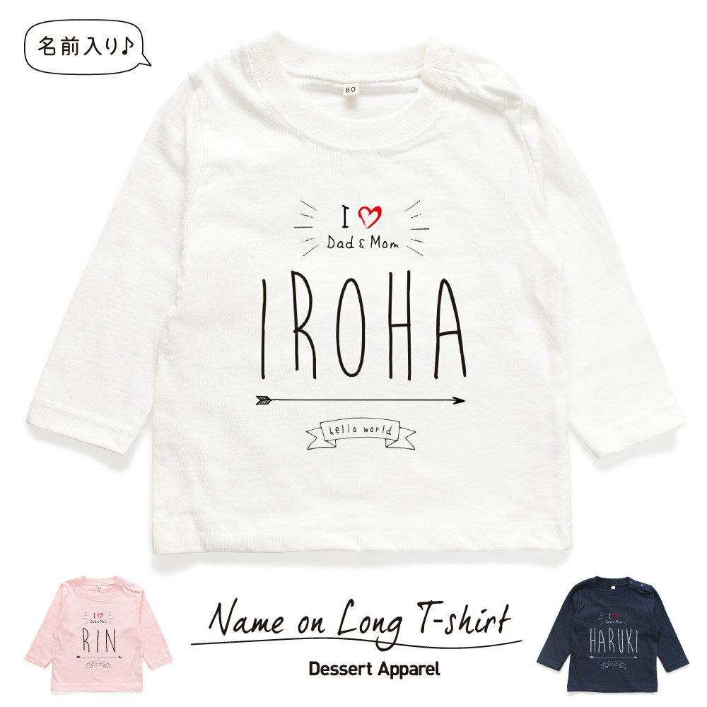 楽天Dessert Apparel【長袖Tシャツ】名入れ キッズ ベビー I love Dad&Mom01 ロンティー 80 90 100 110 130 140 150 名前入り 出産祝い ギフト 誕生日 プレゼント 男の子 女の子 バースデー ネーム おしゃれ かわいい 人気 おそろい 兄弟 姉妹 親子コーデ 双子 運動会 記念撮影 幼稚園 保育園