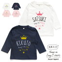 【長袖Tシャツ】名入れ キッズ ベビー クラウン&ティアラ01 80cm 90cm 110cm 130cm 名前入り 出産祝い ギフト 誕生日 プレゼント 男の...