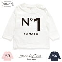 【長袖Tシャツ】名入れ キッズ ベビー ナンバー01 80cm 90cm 110cm 130cm 名前入り 出産祝い ギフト 誕生日 プレゼント 男の子 女の子...