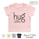 名入れTシャツ キッズ ベビー hug ハグ 80 90 100 110 120 130 140 150 名前入り 出産祝い ギフト 誕生日 プレゼント 男の子...