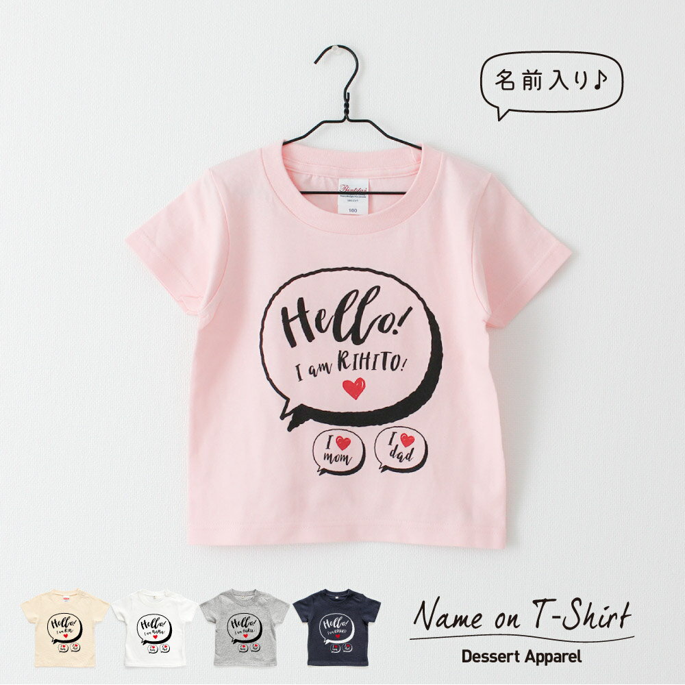 楽天Dessert Apparel名入れTシャツ キッズ ベビー 吹き出し01 名前入り 80 90 100 110 120 130 140 150 出産祝い ギフト 誕生日 プレゼント 男の子 女の子 バースデー 赤ちゃん服 子供服 ジュニア イニシャル ネーム おしゃれ かわいい 人気 おそろい 双子 兄弟 姉妹 スポーツ 運動会 イベント