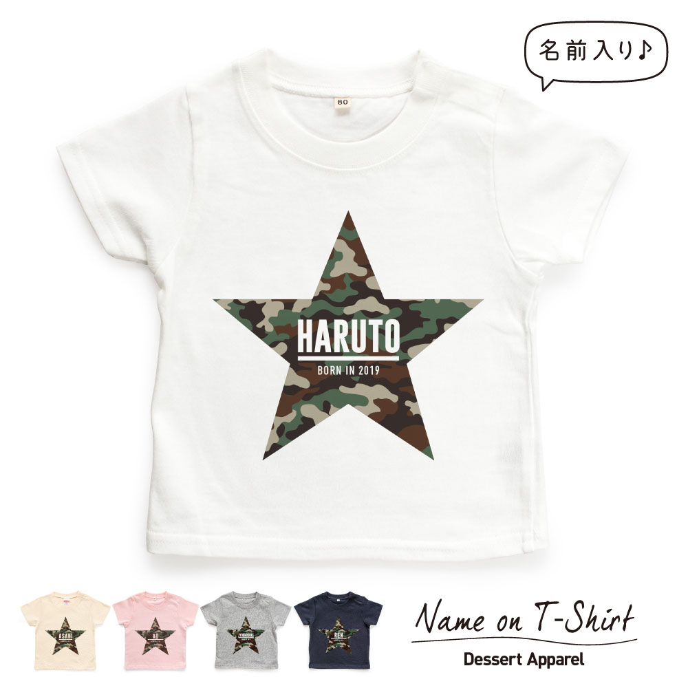 楽天Dessert Apparel名入れTシャツ キッズ ベビー 迷彩柄スター01 名前入り 80 90 100 110 120 130 140 150 出産祝い ギフト 誕生日 プレゼント 男の子 女の子 バースデー 赤ちゃん 子供服 ジュニア イニシャル ネーム おしゃれ かわいい 人気 おそろい 双子 兄弟 姉妹 運動会 幼稚園 保育園