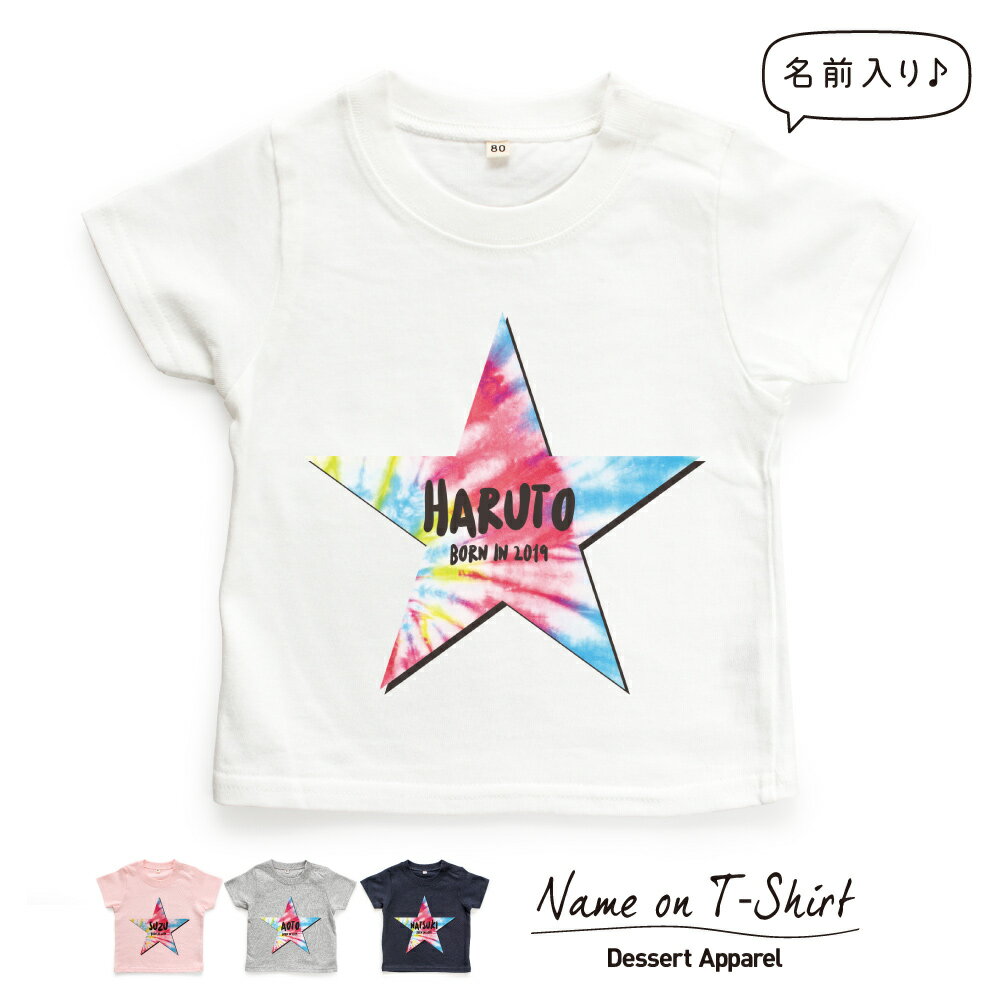 楽天Dessert Apparel名入れTシャツ キッズ ベビー スター03 タイダイ柄 星 80 90 100 110 120 130 140 150 名前入り 出産祝い ギフト 誕生日 プレゼント 男の子 女の子 バースデー 赤ちゃん服 子供服 ネーム おしゃれ かわいい 人気 おそろい 双子 兄弟 姉妹 スポーツ 運動会 イベント