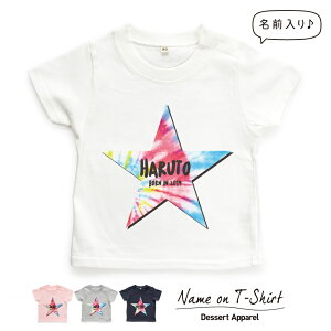 名入れ キッズ ベビー Tシャツ スター03 タイダイ柄 星 80cm 90cm 100cm 110cm 120cm 130cm 名前入り 出産祝い ギフト 誕生日 プレゼント 男の子 女の子 バースデー 赤ちゃん服 子供服 ネーム おしゃれ かわいい 人気 おそろい 双子 兄弟 姉妹 メール便送料無料