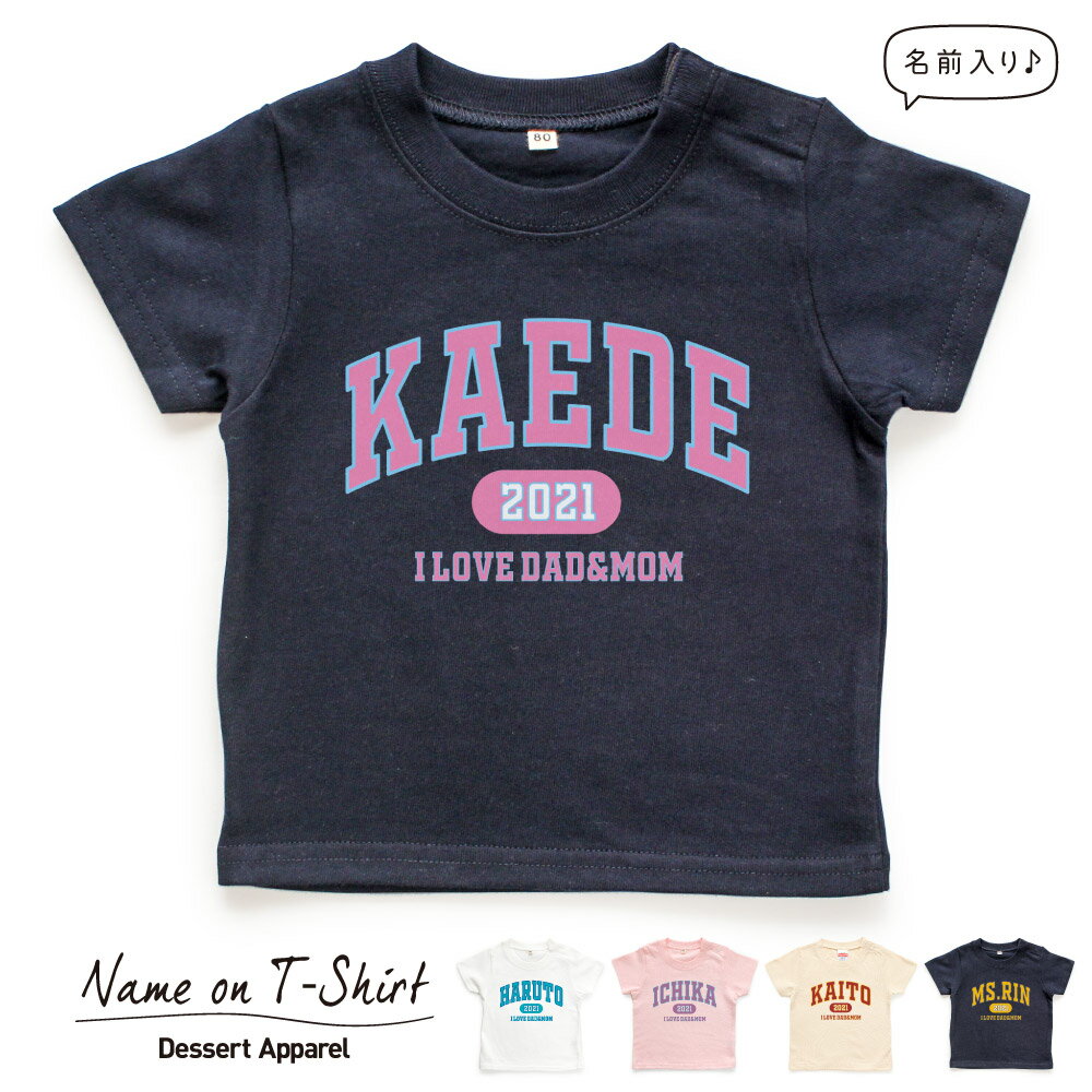 楽天Dessert Apparel名入れTシャツ キッズ ベビーカレッジロゴ01 アメカジ 80 90 100 110 120 130 140 150 名前入り 出産祝い ギフト 誕生日 プレゼント 男の子 女の子 バースデー 赤ちゃん 子供服 ジュニア イニシャル ネーム おしゃれ かわいい 人気 おそろい 双子 兄弟 姉妹 運動会 幼稚園