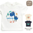 名入れTシャツ キッズ ベビー 恐竜01 ティラノサウルス トリケラトプス プテラノドン 80 90 100 110 120 130 140 150 名前入り ...